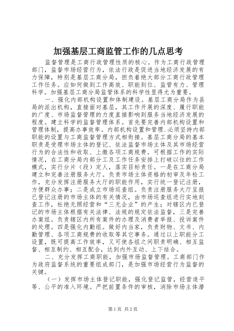 加强基层工商监管工作的几点思考_第1页