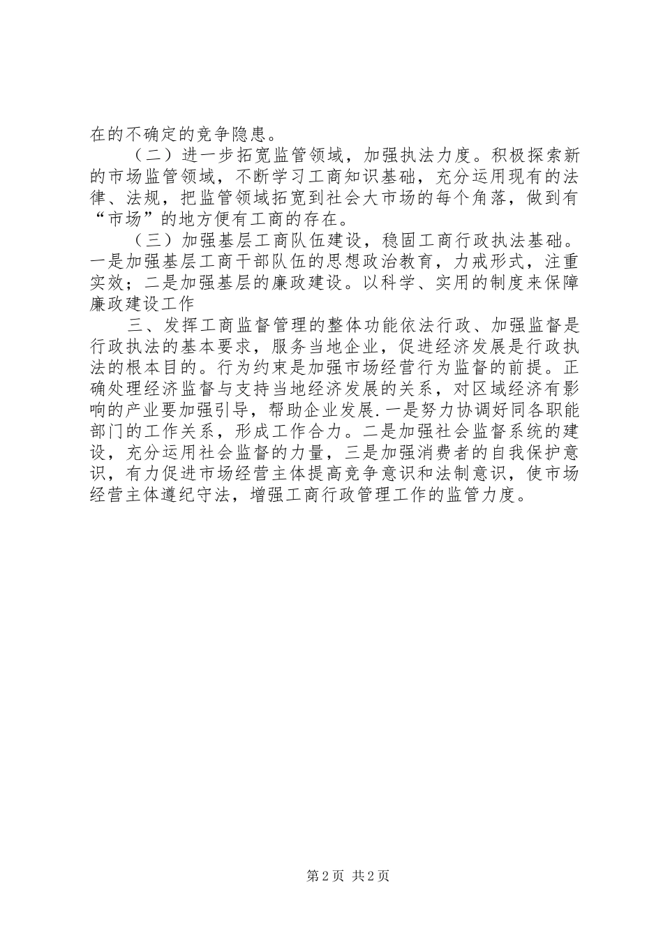 加强基层工商监管工作的几点思考_第2页