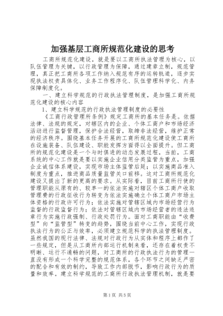 加强基层工商所规范化建设的思考