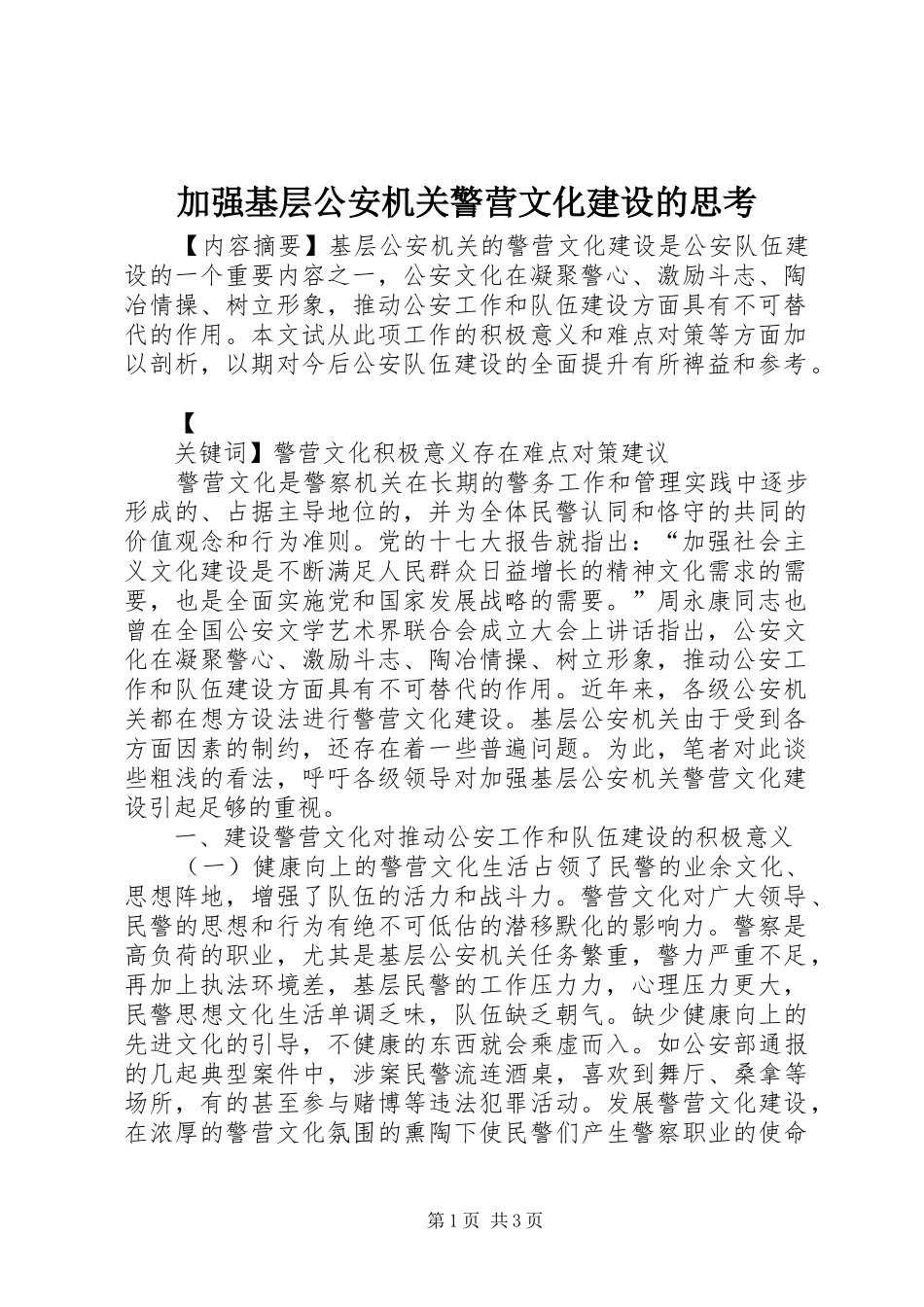 加强基层公安机关警营文化建设的思考_第1页