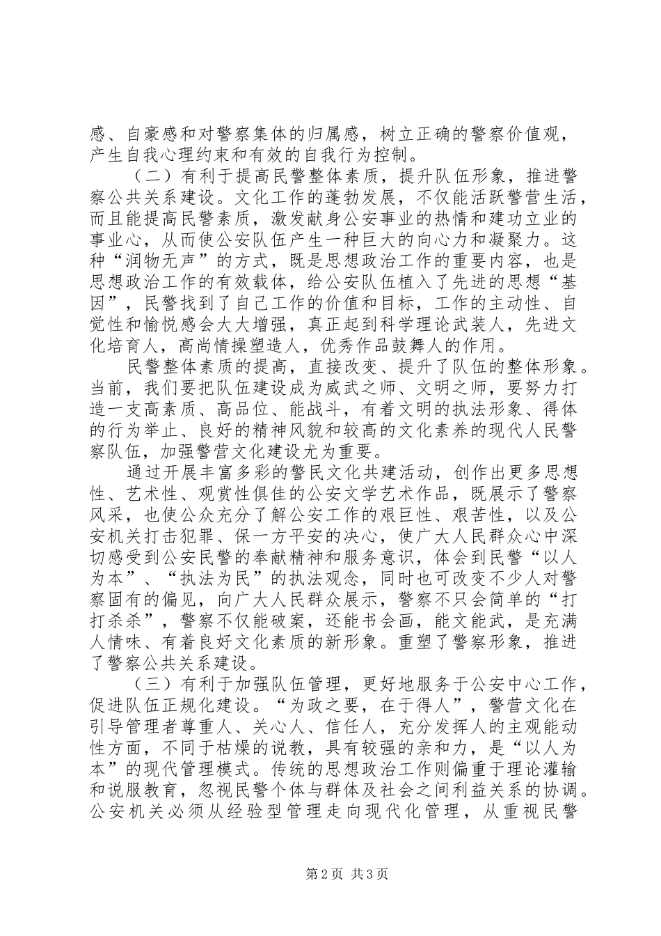 加强基层公安机关警营文化建设的思考_第2页