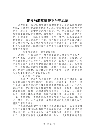 建设局廉政监督下半年总结