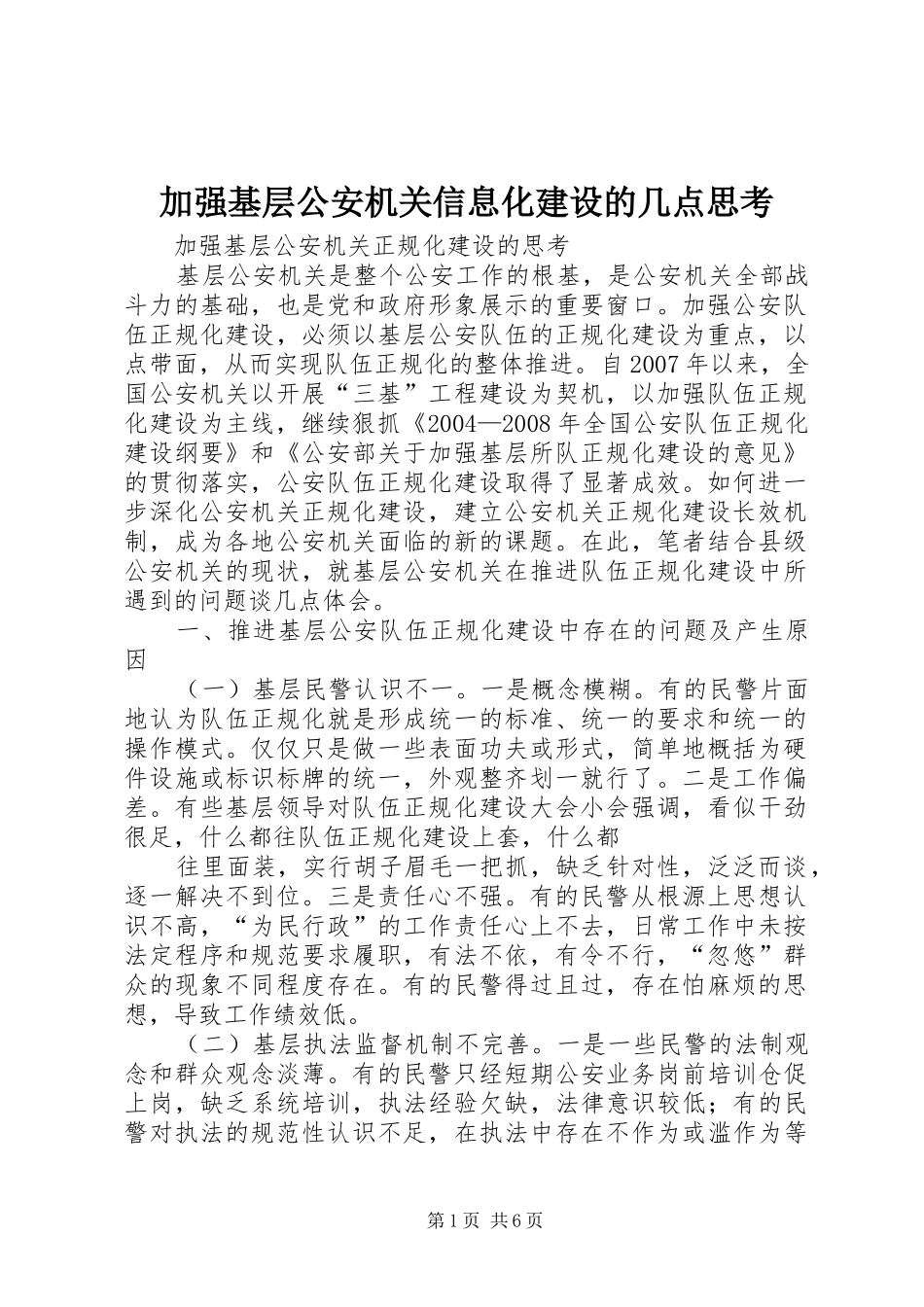 加强基层公安机关信息化建设的几点思考_第1页