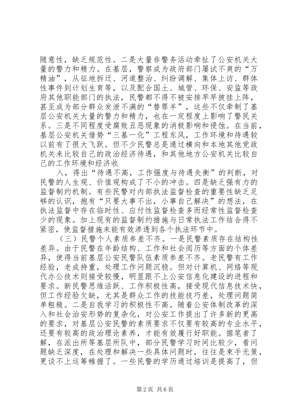 加强基层公安机关信息化建设的几点思考_第2页