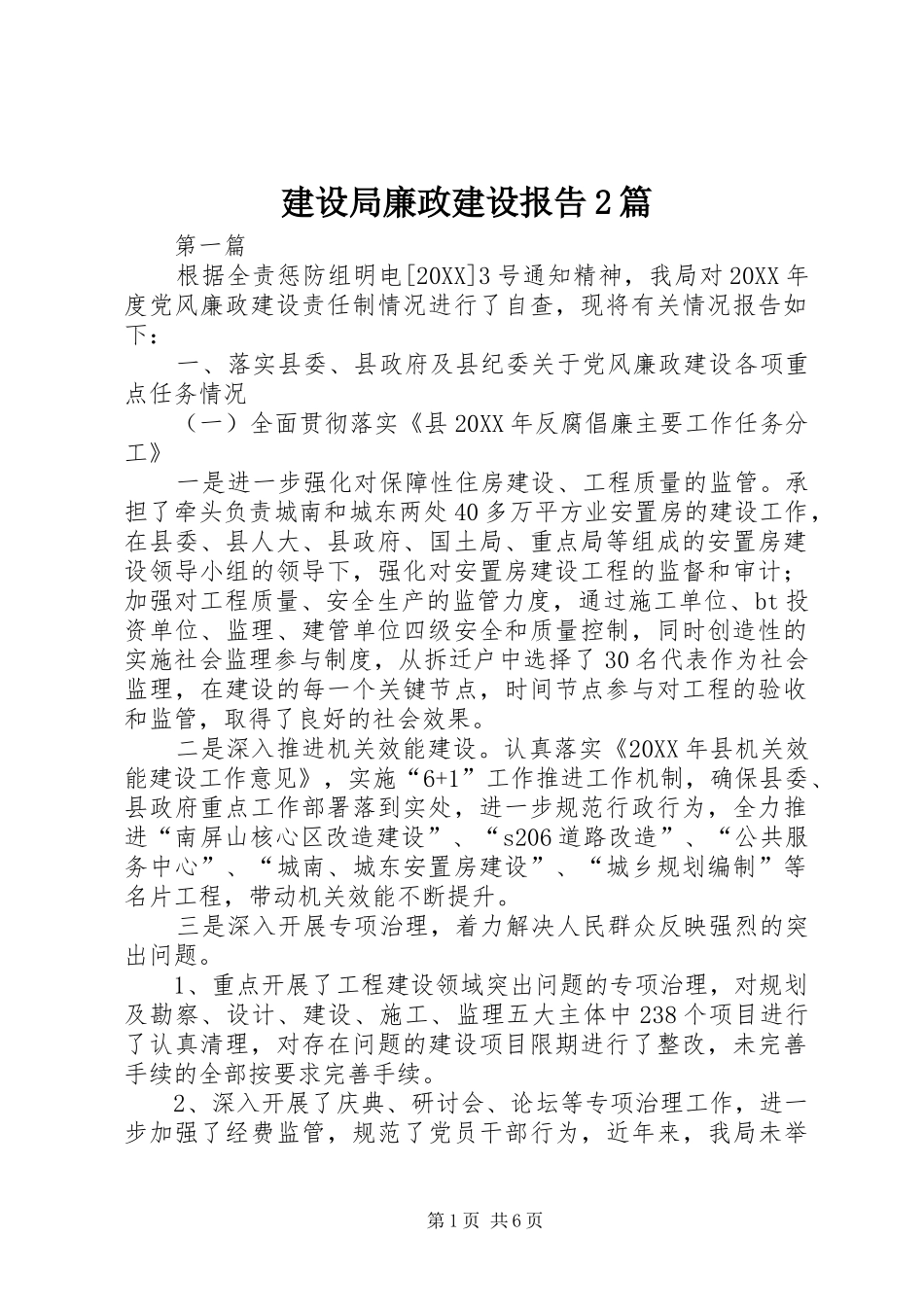 建设局廉政建设报告篇_第1页