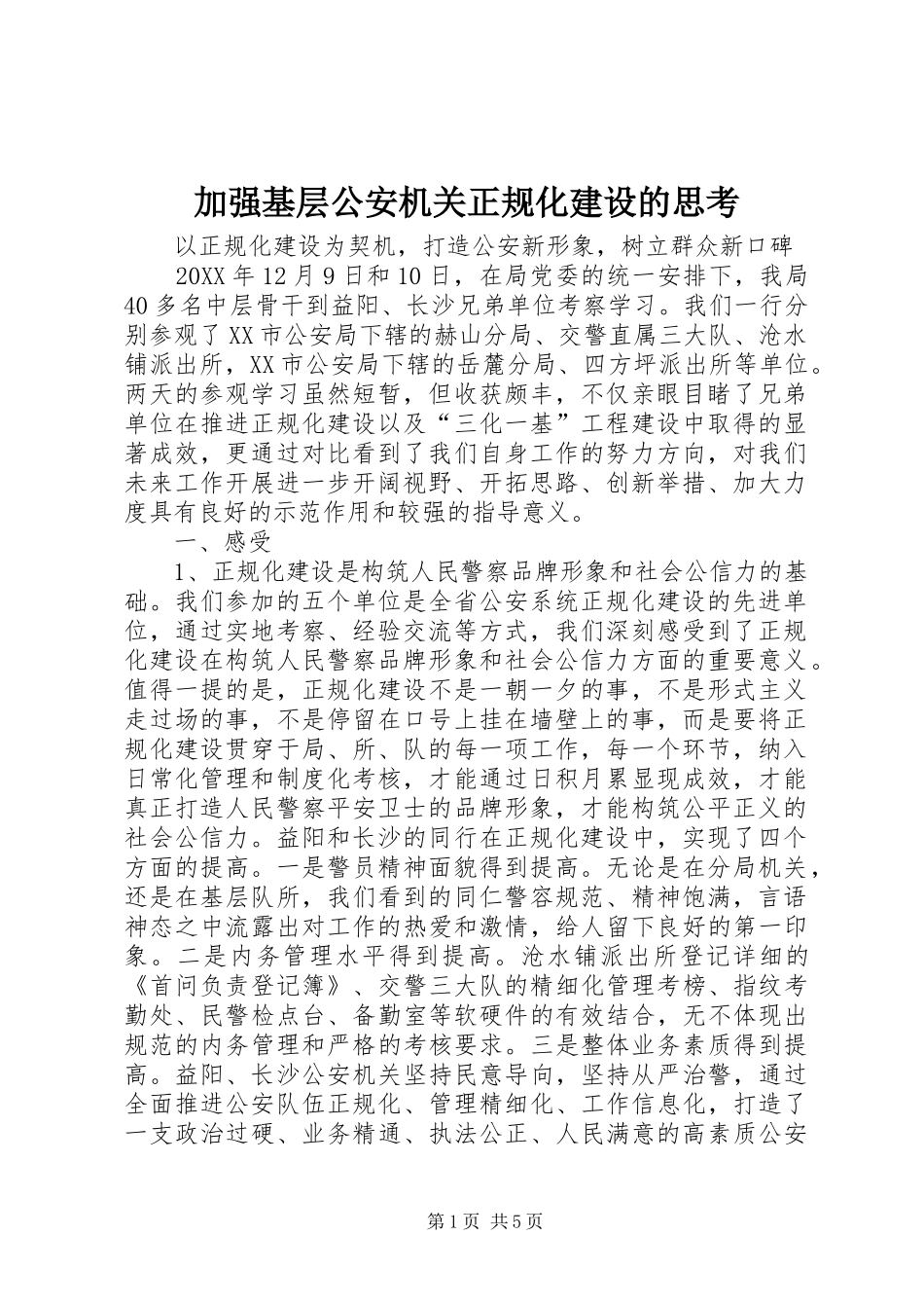 加强基层公安机关正规化建设的思考_第1页
