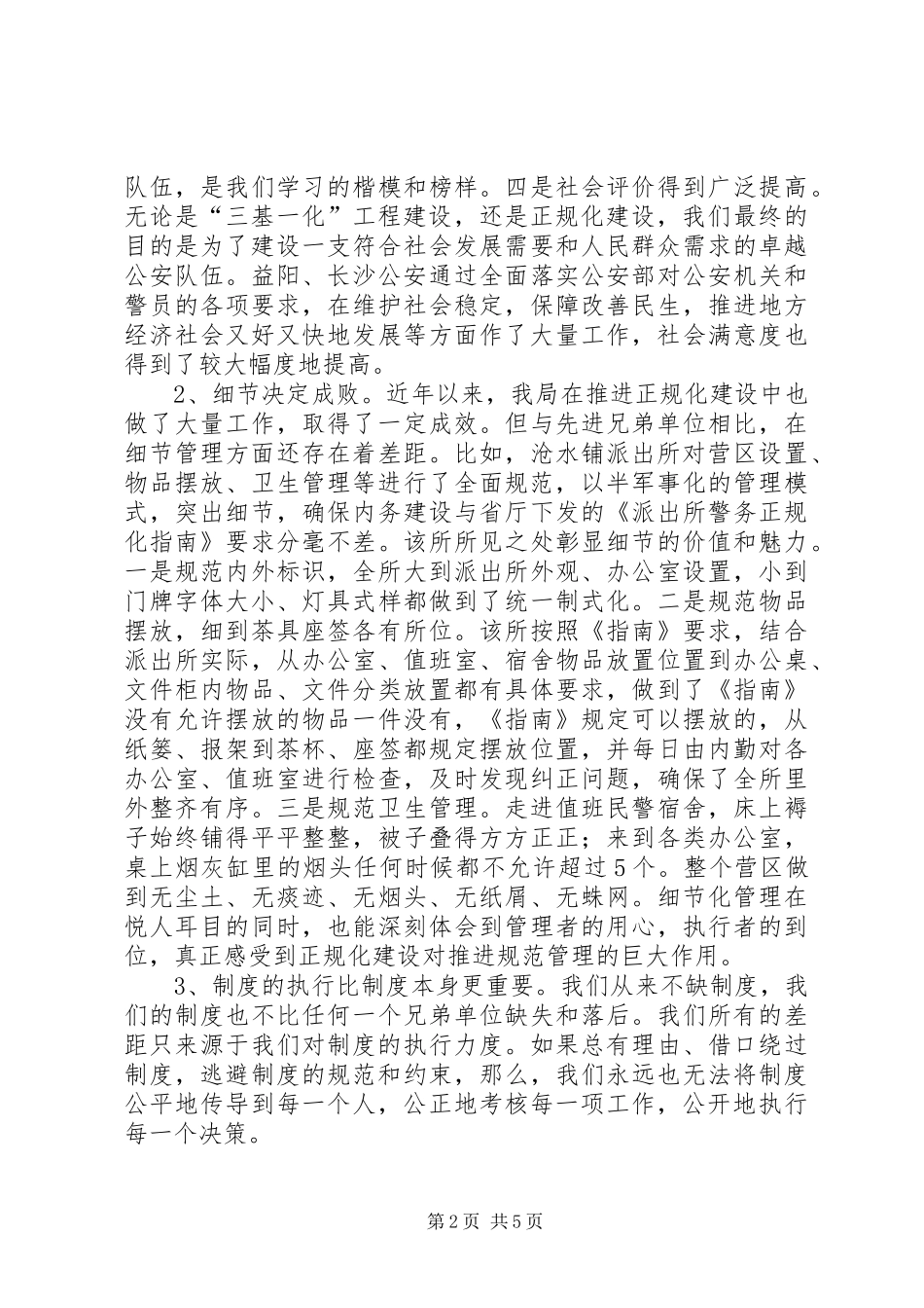 加强基层公安机关正规化建设的思考_第2页