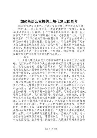 加强基层公安机关正规化建设的思考