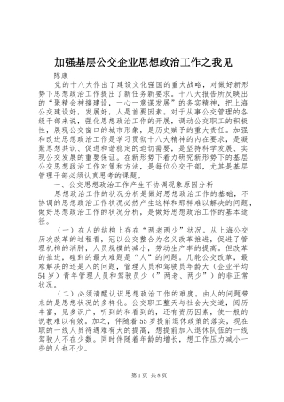 加强基层公交企业思想政治工作之我见