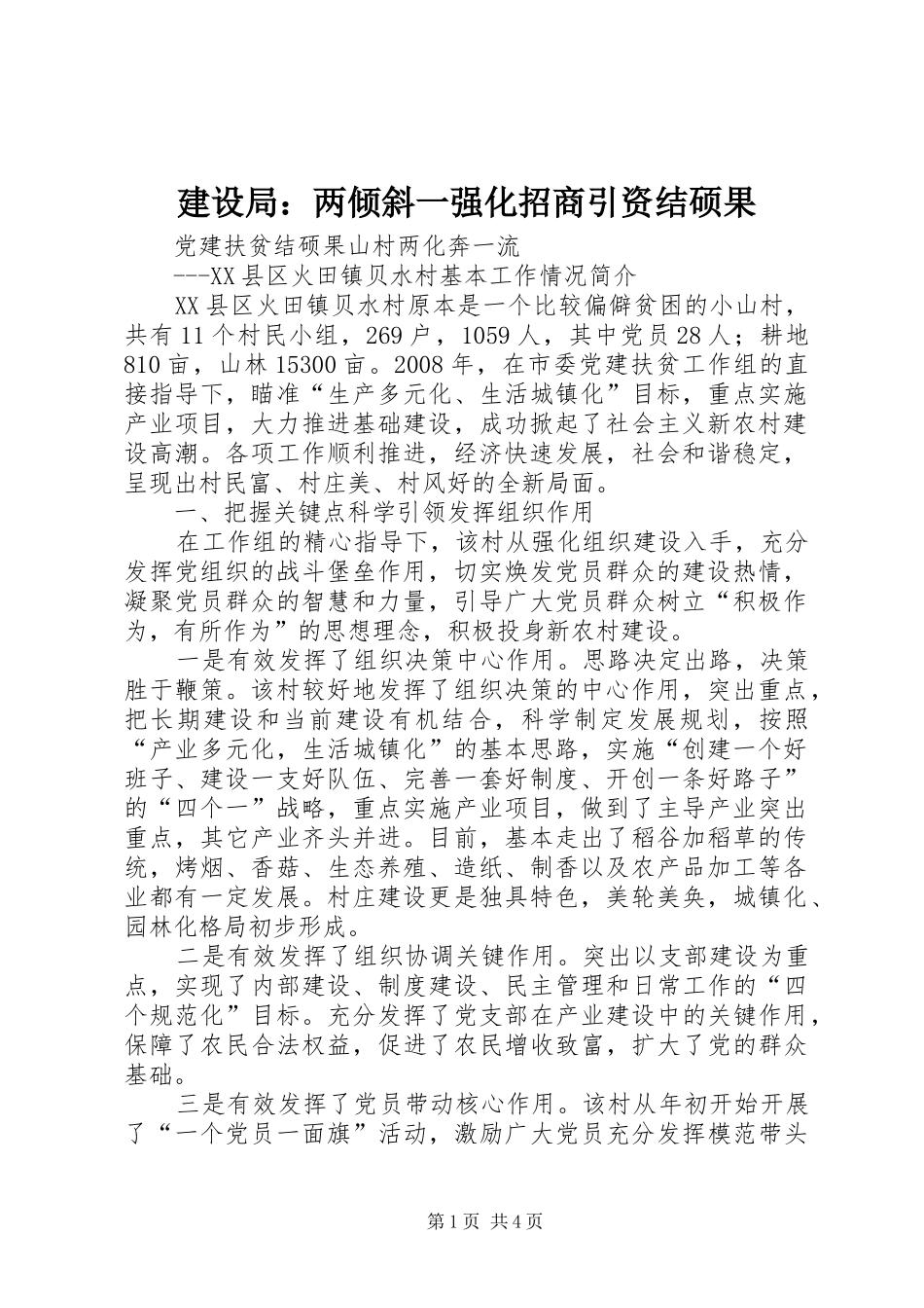 建设局两倾斜一强化招商引资结硕果_第1页