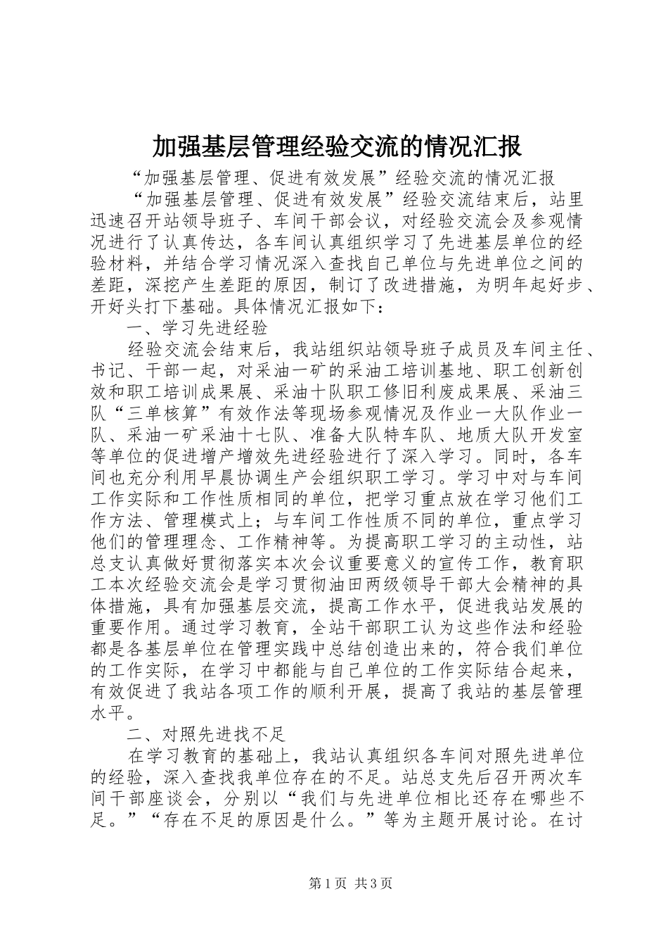 加强基层管理经验交流的情况汇报_第1页