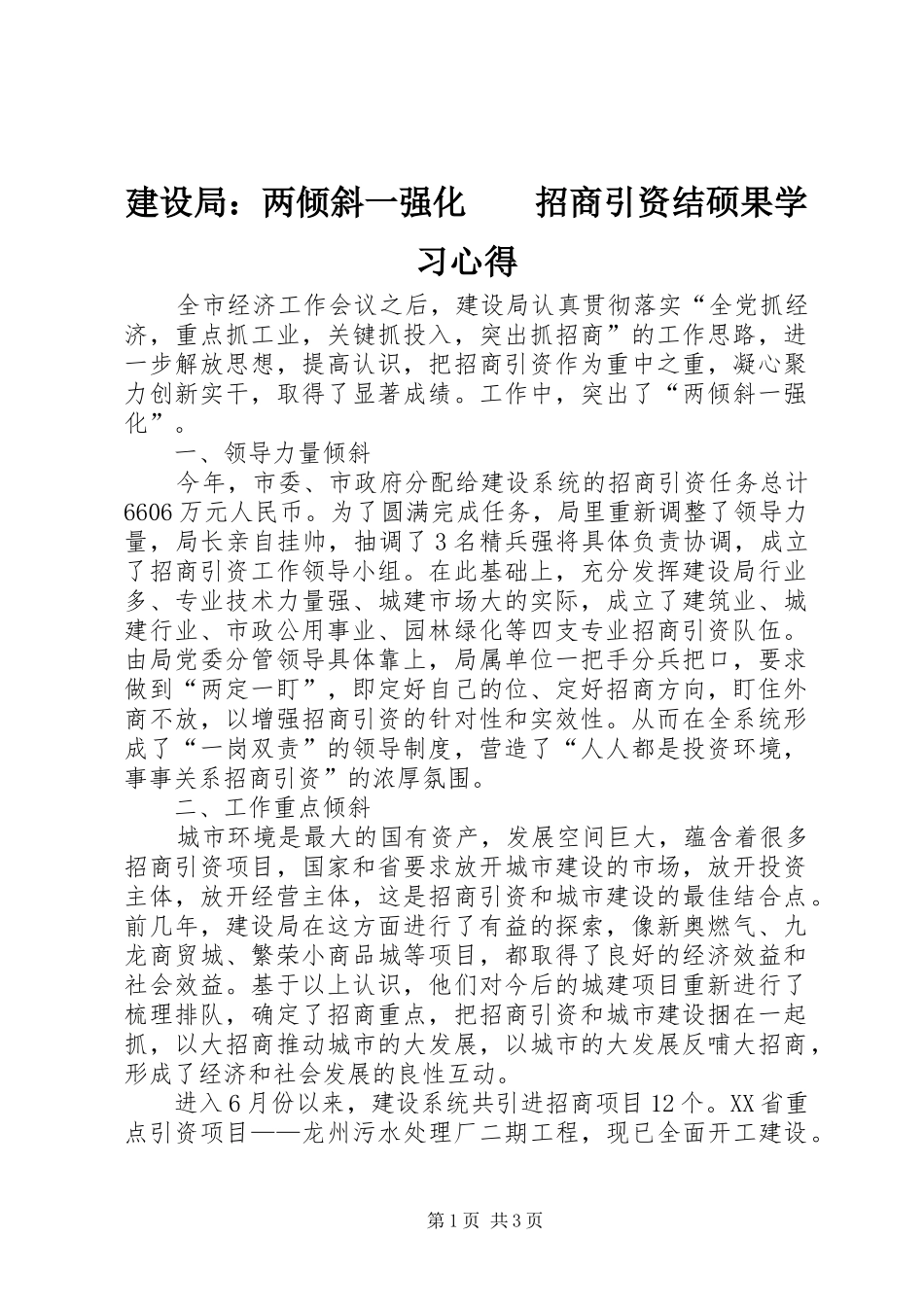 建设局两倾斜一强化招商引资结硕果学习心得_第1页