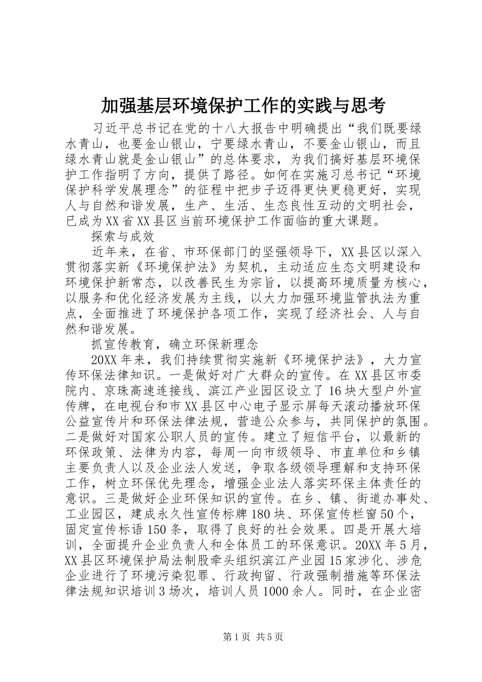 加强基层环境保护工作的实践与思考_第1页