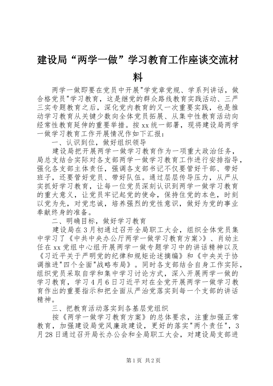 建设局两学一做学习教育工作座谈交流材料_第1页