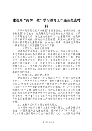 建设局两学一做学习教育工作座谈交流材料