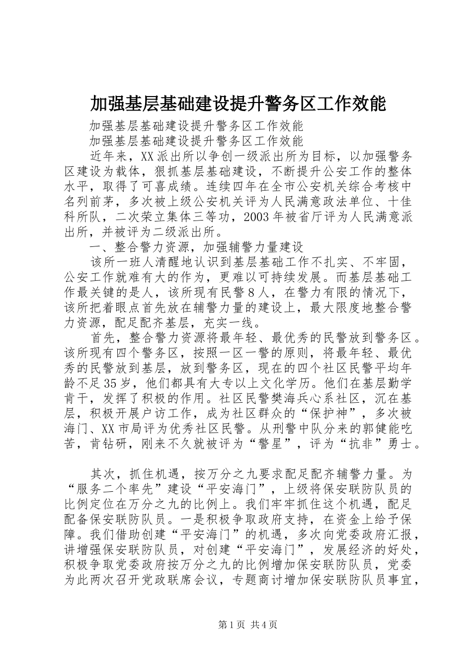 加强基层基础建设提升警务区工作效能_第1页