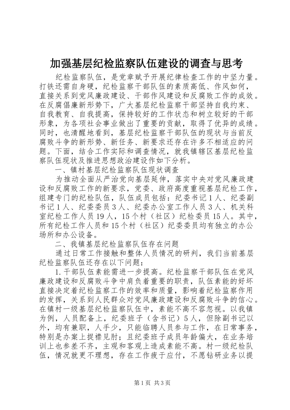 加强基层纪检监察队伍建设的调查与思考_第1页