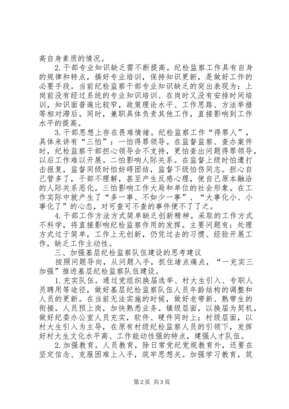 加强基层纪检监察队伍建设的调查与思考_第2页