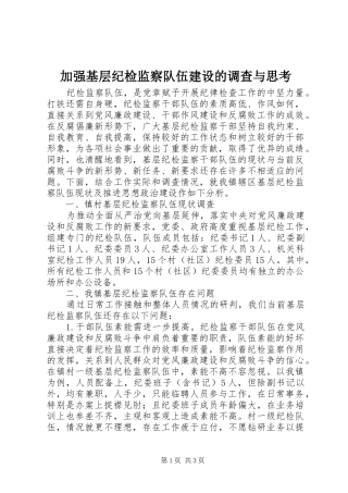 加强基层纪检监察队伍建设的调查与思考