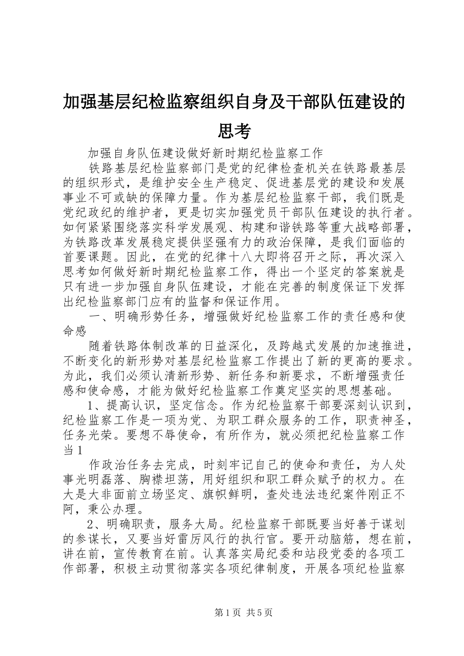 加强基层纪检监察组织自身及干部队伍建设的思考_第1页