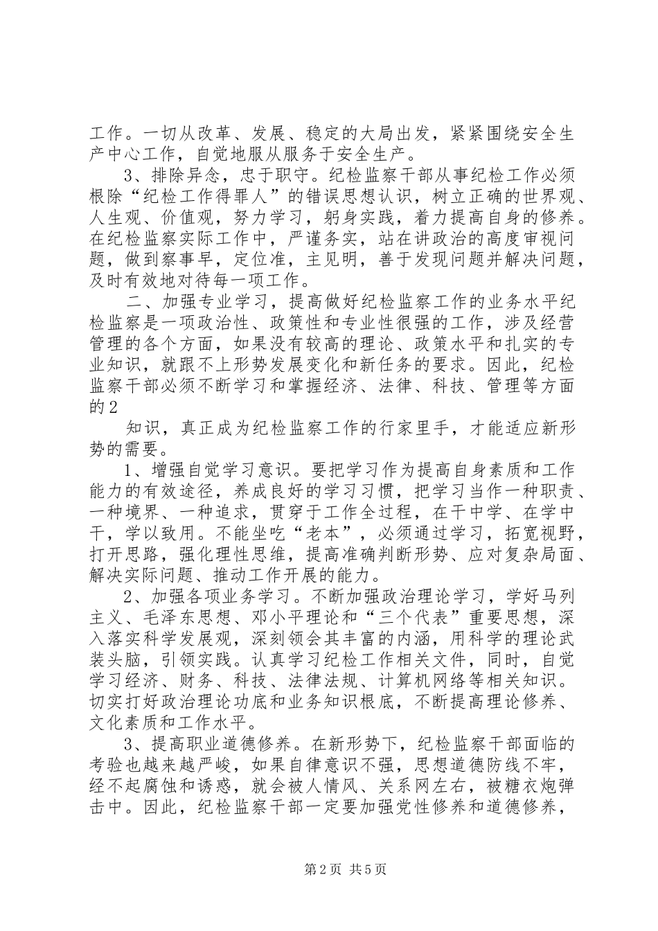 加强基层纪检监察组织自身及干部队伍建设的思考_第2页