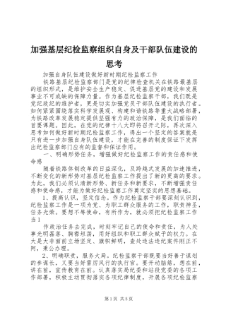 加强基层纪检监察组织自身及干部队伍建设的思考