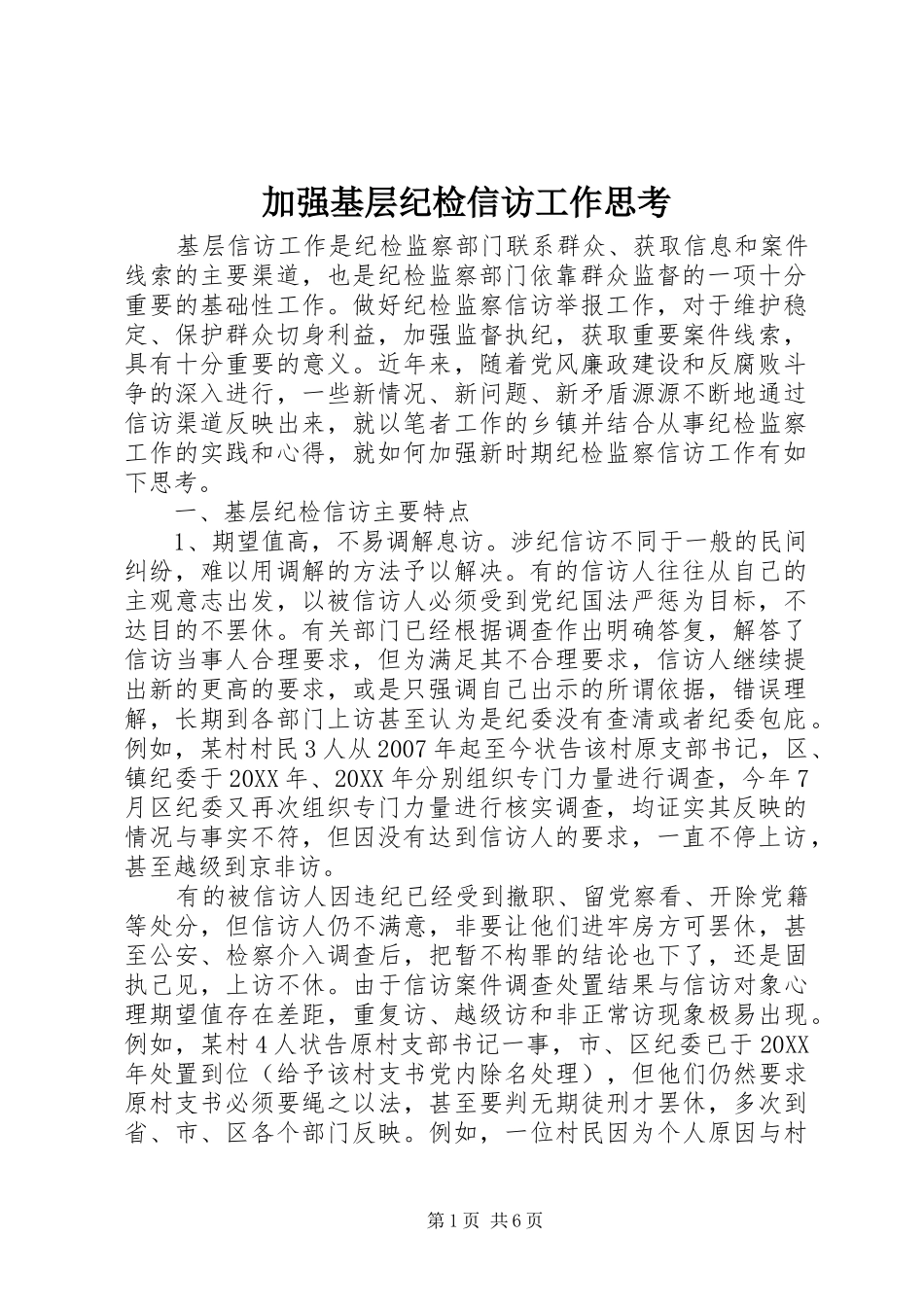 加强基层纪检信访工作思考_第1页
