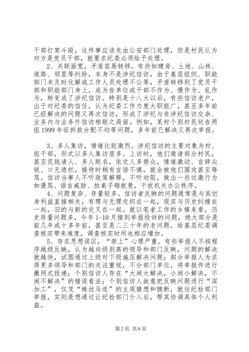 加强基层纪检信访工作思考_第2页