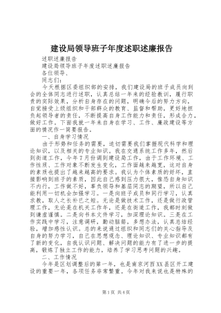 建设局领导班子年度述职述廉报告