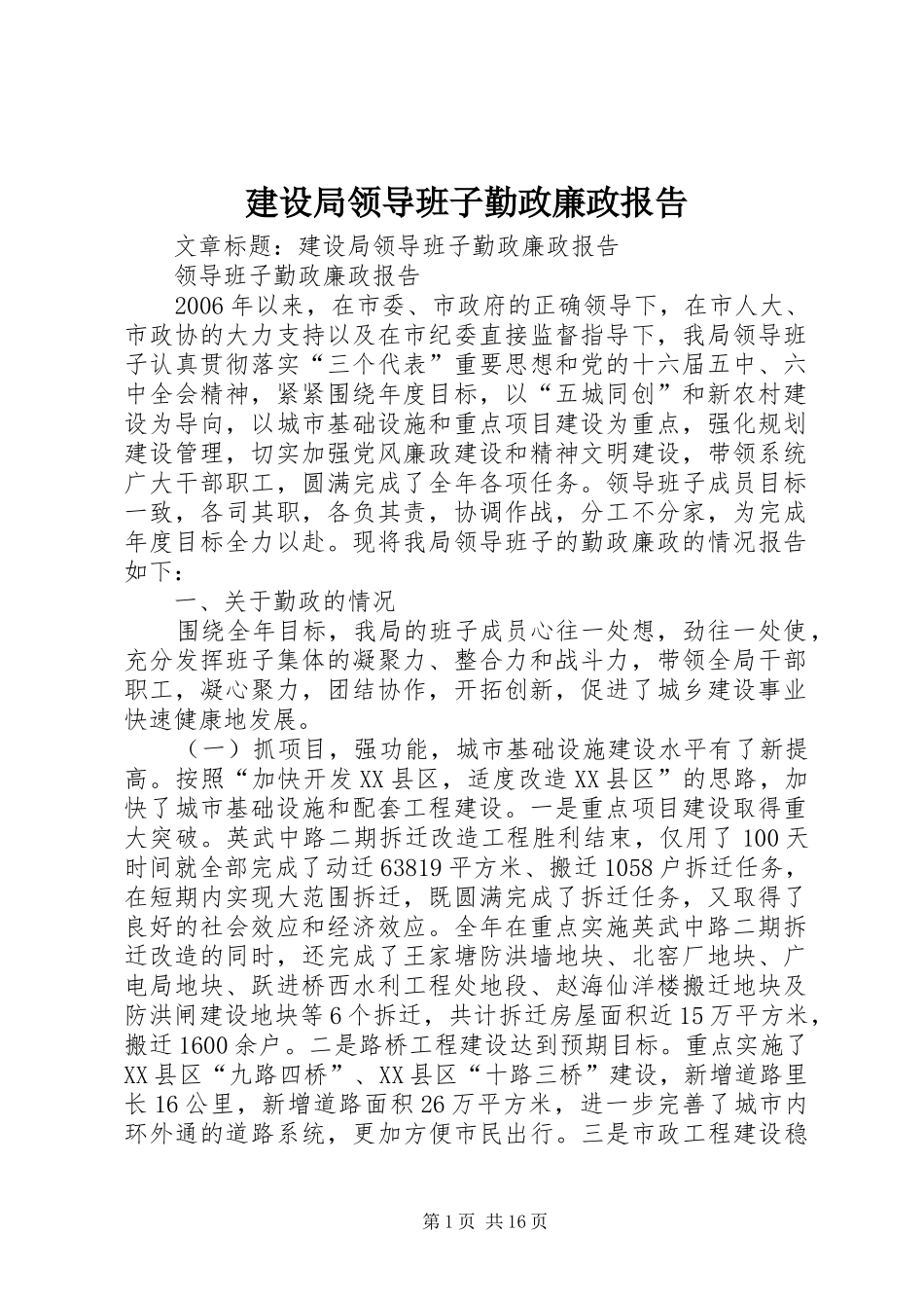 建设局领导班子勤政廉政报告_第1页