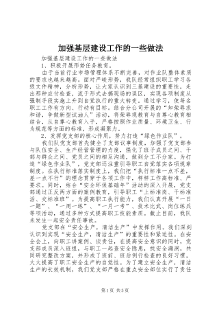 加强基层建设工作的一些做法