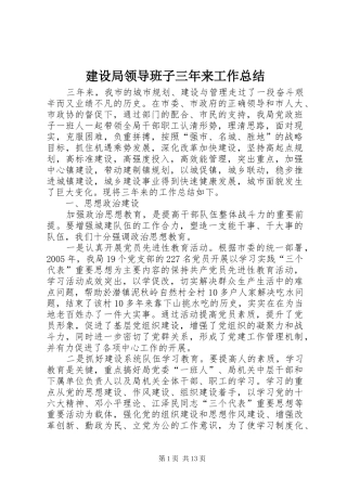 建设局领导班子三年来工作总结