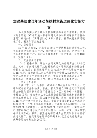 加强基层建设年活动帮扶村主街道硬化实施方案
