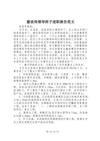 建设局领导班子述职报告范文