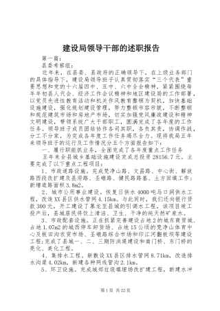 建设局领导干部的述职报告