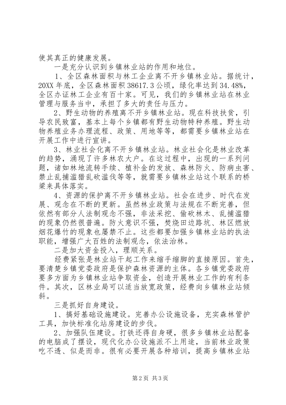 加强基层林业站建设之初探_第2页