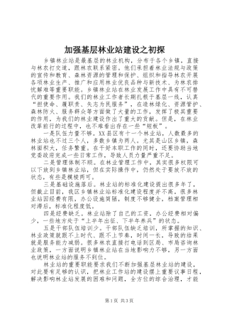 加强基层林业站建设之初探