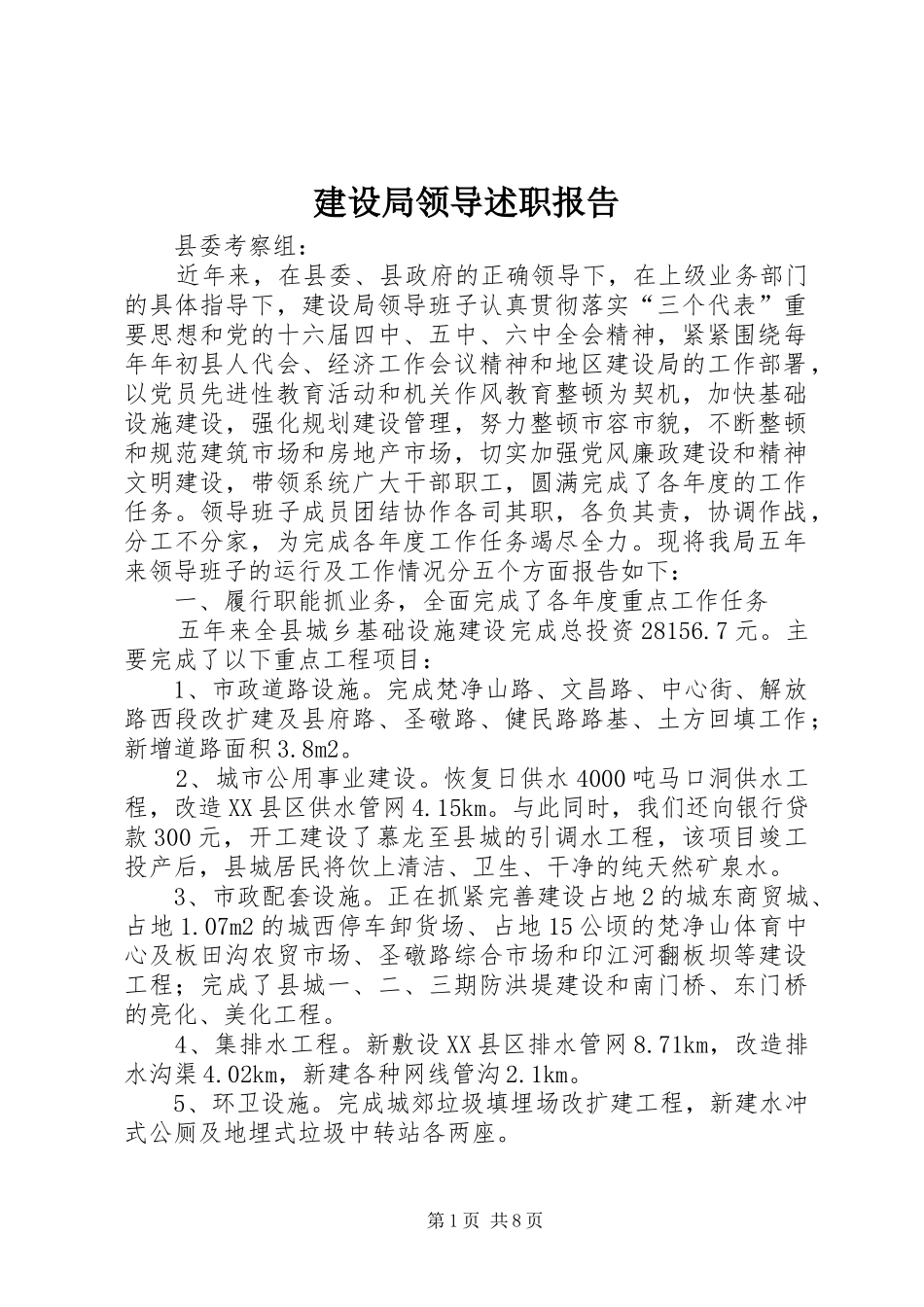 建设局领导述职报告_第1页