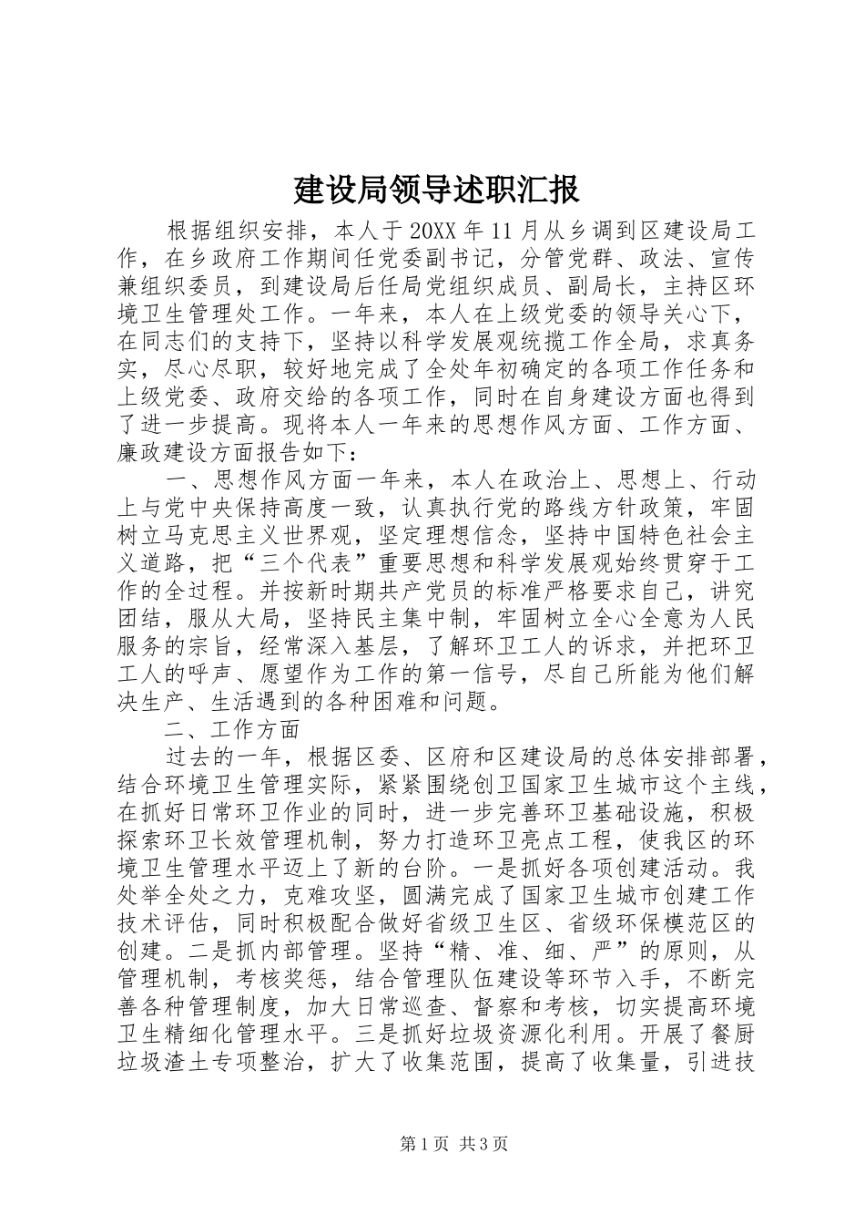 建设局领导述职汇报_第1页