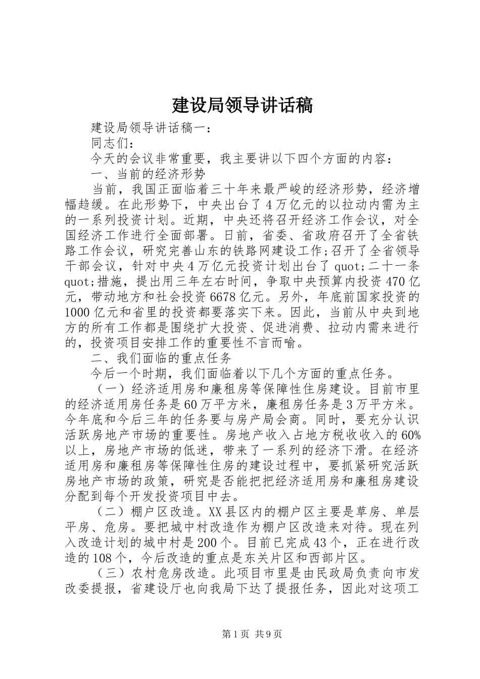 建设局领导致辞稿_第1页