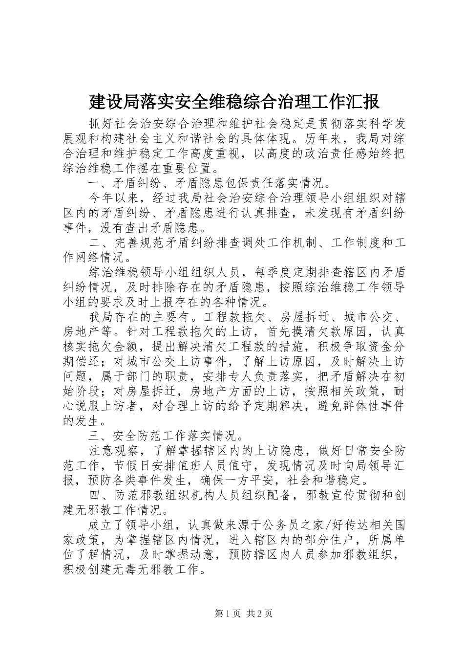 建设局落实安全维稳综合治理工作汇报_第1页