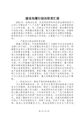 建设局履行综治职责汇报