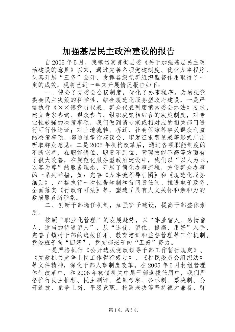 加强基层民主政治建设的报告_第1页