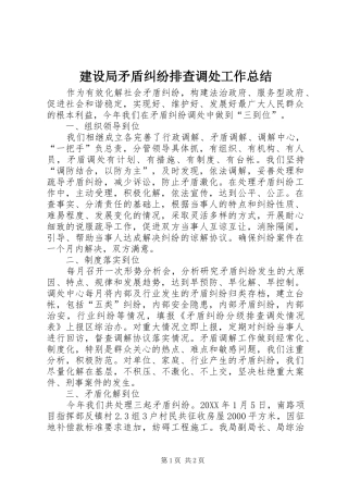 建设局矛盾纠纷排查调处工作总结