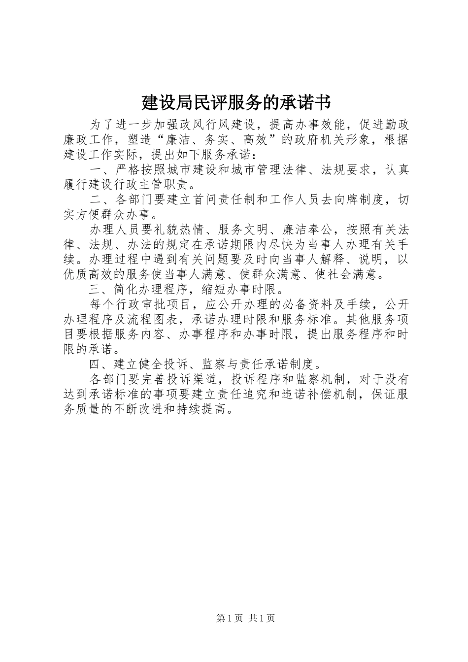建设局民评服务的承诺书_第1页