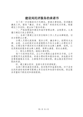建设局民评服务的承诺书