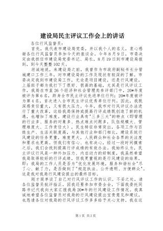 建设局民主评议工作会上的致辞