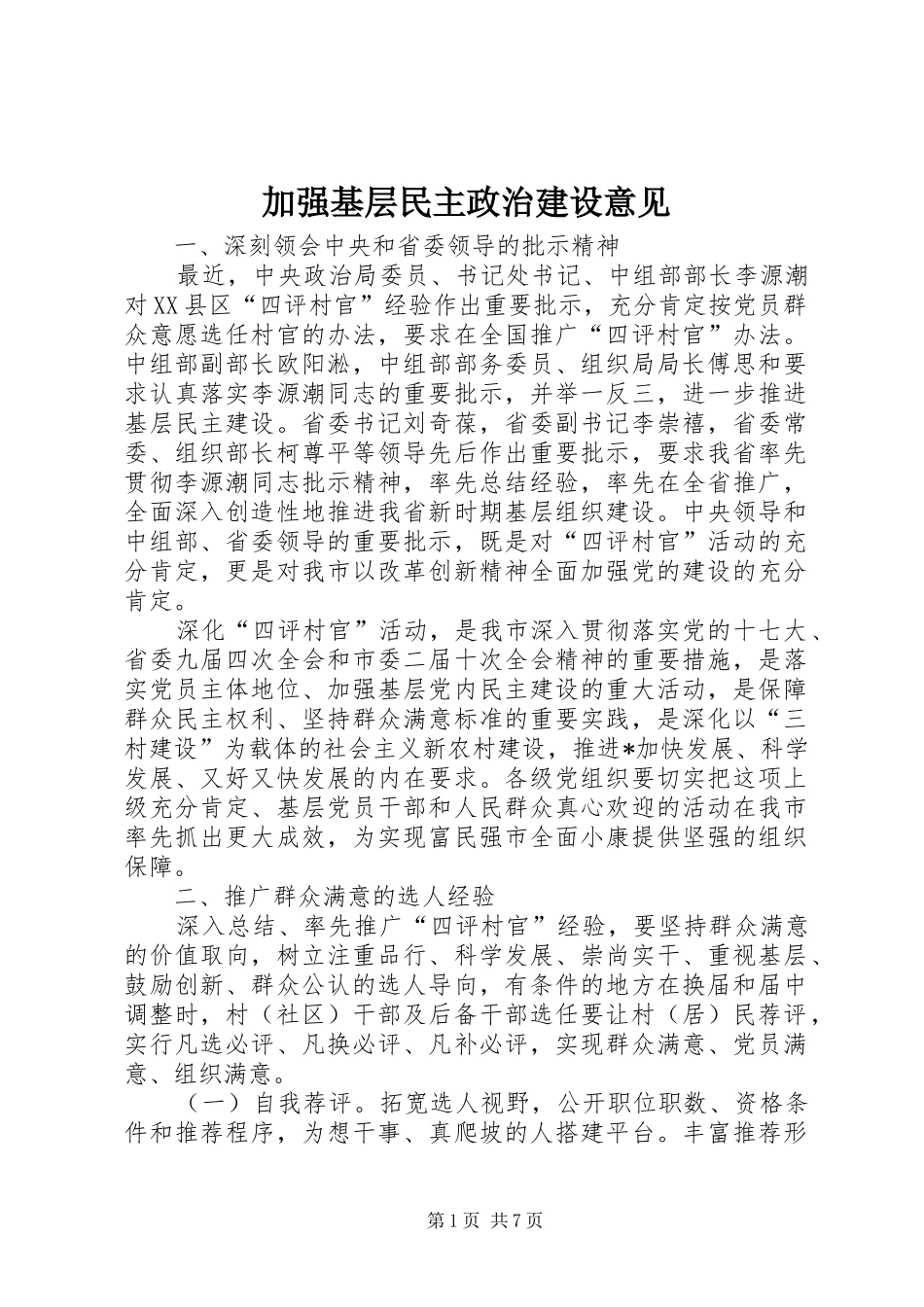 加强基层民主政治建设意见_第1页