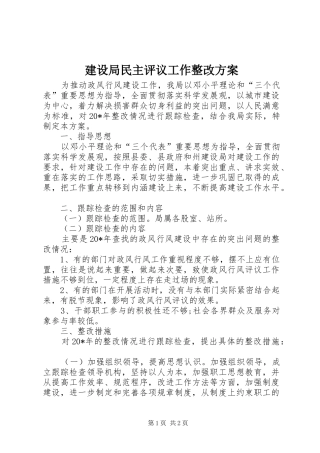 建设局民主评议工作整改方案