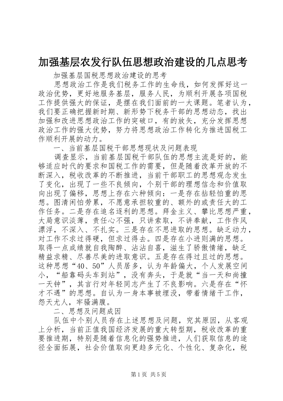 加强基层农发行队伍思想政治建设的几点思考_第1页